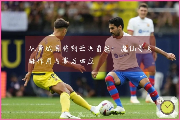 从费城弃将到西决首发：魔仙哥关键作用与赛后回应
